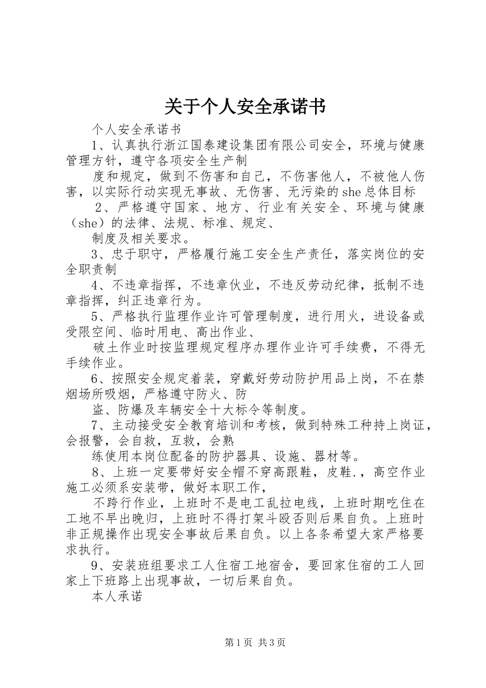 关于个人安全承诺书_第1页