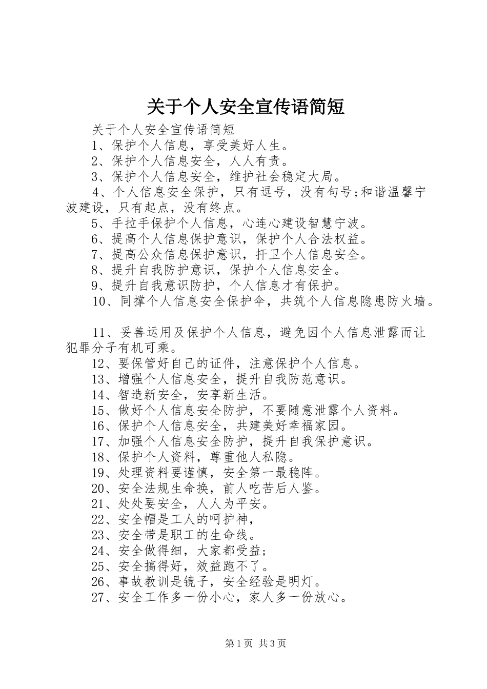 关于个人安全宣传语简短_第1页