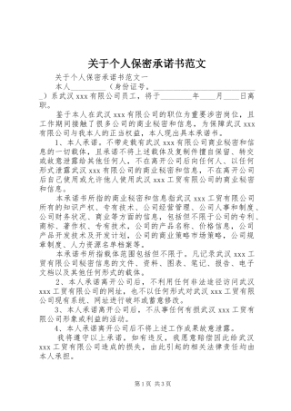 关于个人保密承诺书范文