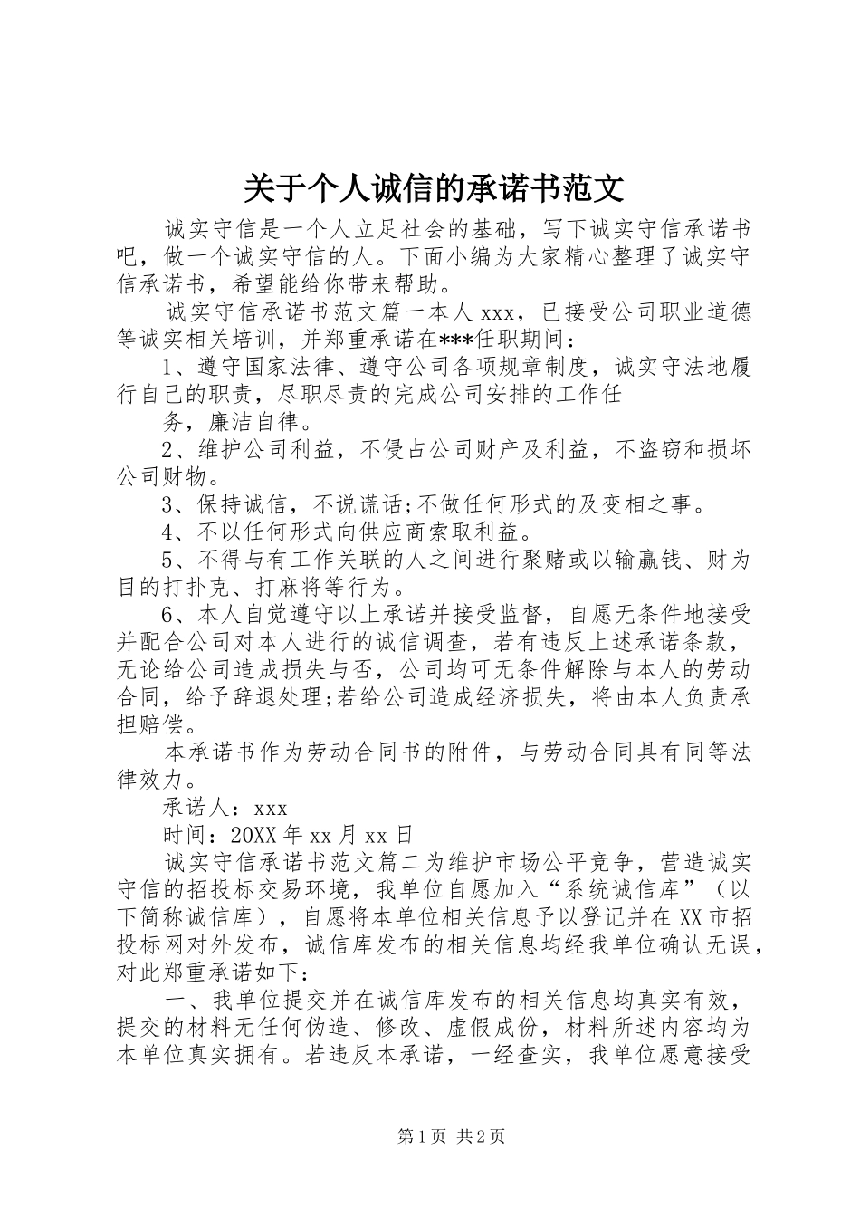 关于个人诚信的承诺书范文_第1页