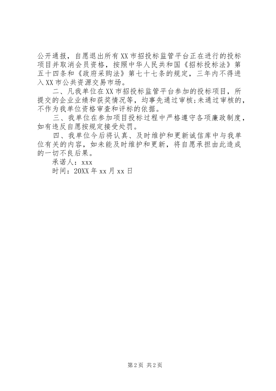 关于个人诚信的承诺书范文_第2页