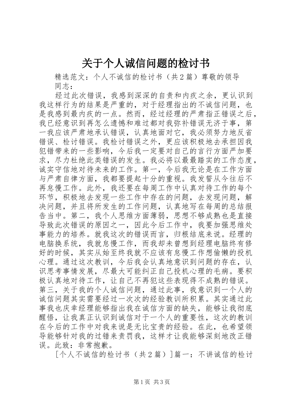 关于个人诚信问题的检讨书_第1页