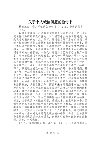 关于个人诚信问题的检讨书