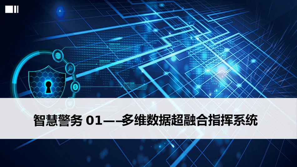 多维数据超融合指挥系统智慧警务_第1页
