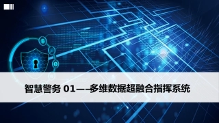 多维数据超融合指挥系统智慧警务