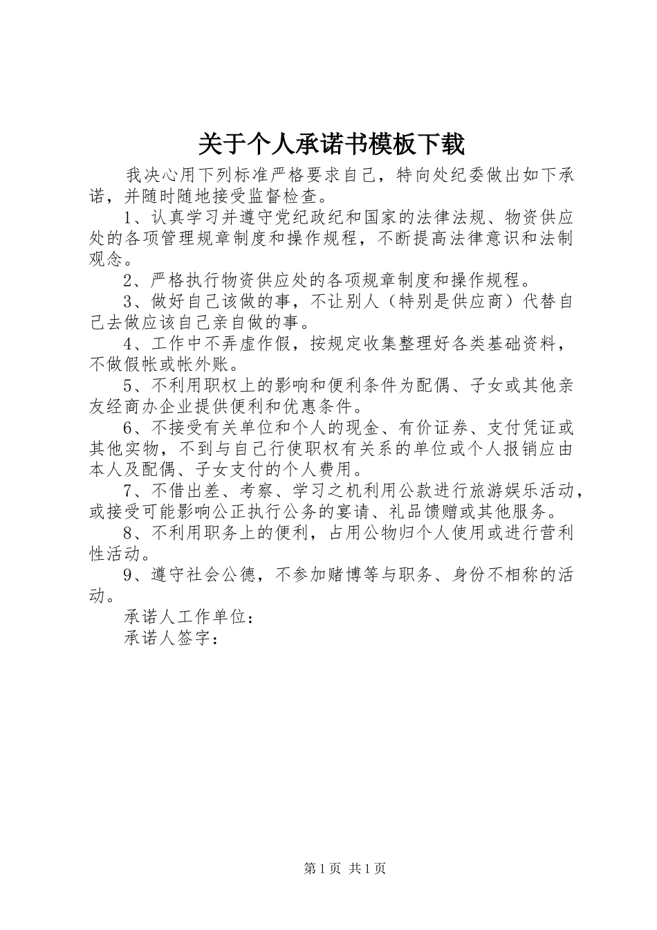 关于个人承诺书模板下载_第1页