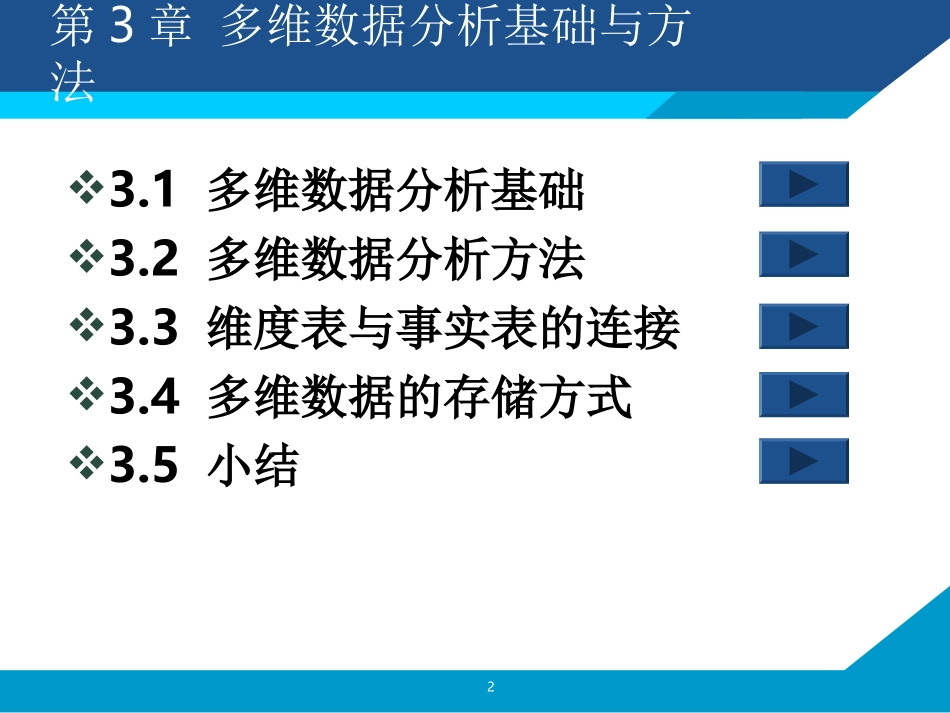 多维数据分析方法_第2页