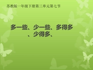 多一些少一些多得多