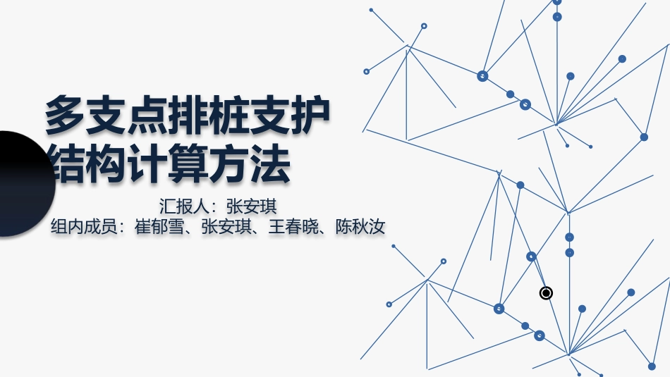 多支点排桩支护结构计算方法综述_第1页