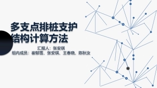 多支点排桩支护结构计算方法综述