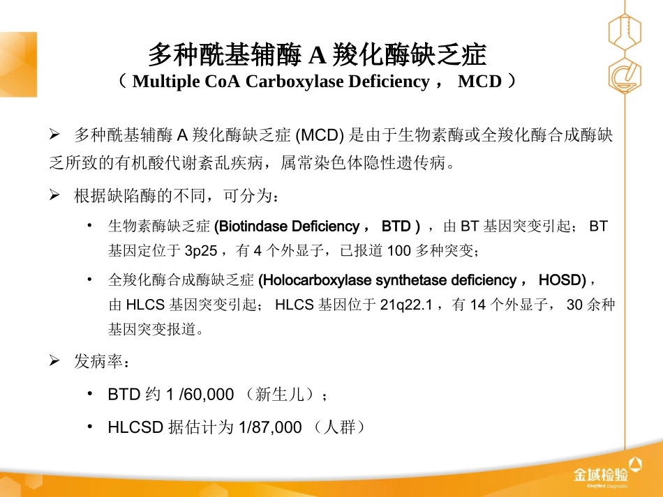 多种酰基辅酶A羧化酶缺乏症精品医学_第1页