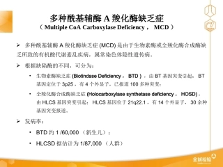 多种酰基辅酶A羧化酶缺乏症精品医学