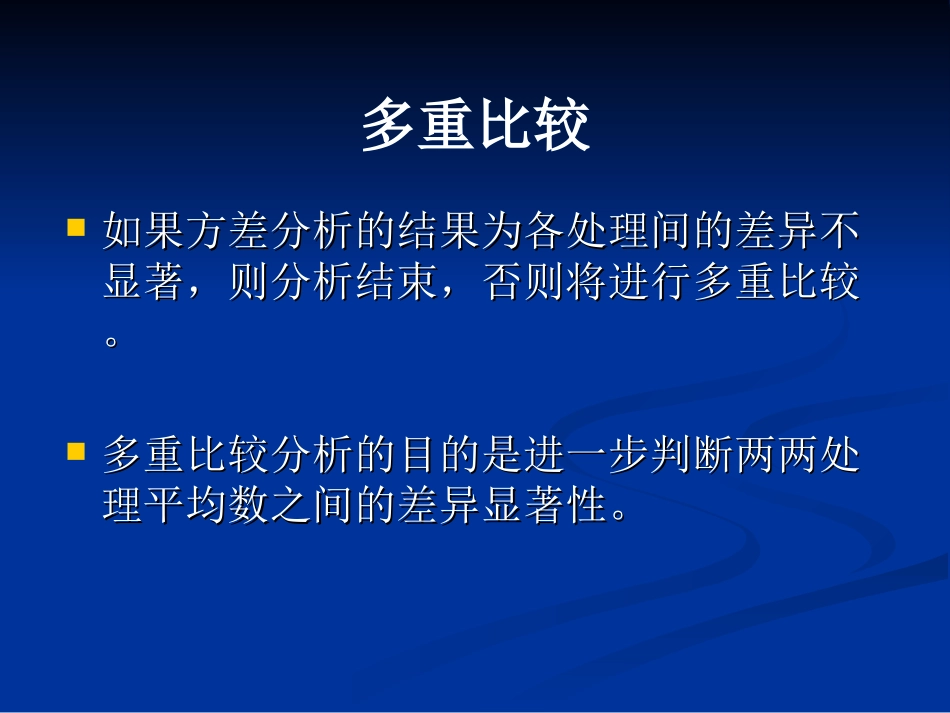 多重比较分析_第2页