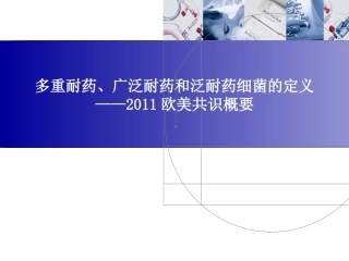 多重耐药广泛耐药及泛耐药细菌的定义