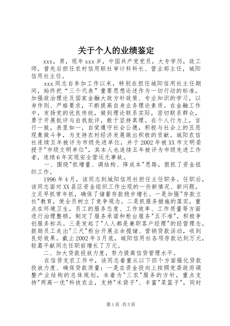 关于个人的业绩鉴定_第1页