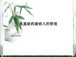 多重耐药菌病人的管理