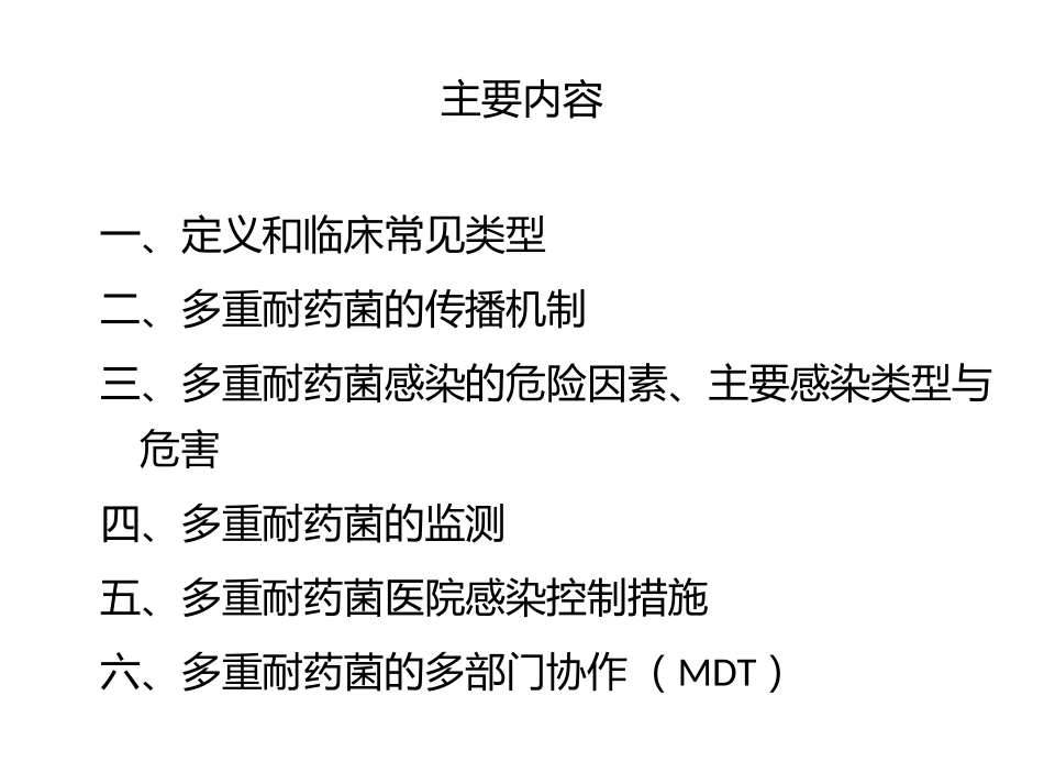 多重耐药菌的防控_第2页