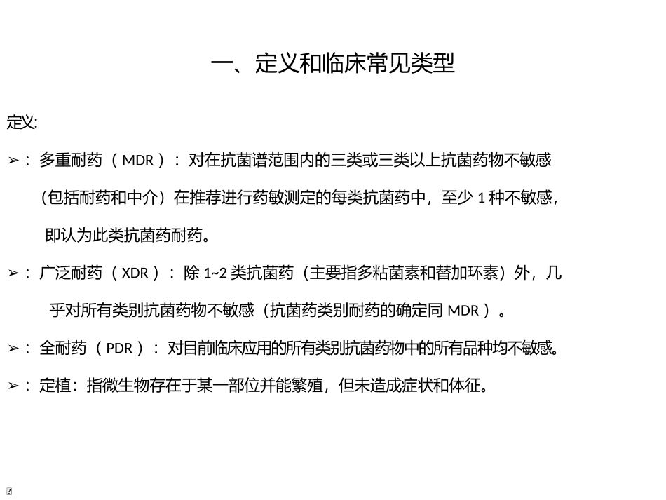 多重耐药菌的防控_第3页