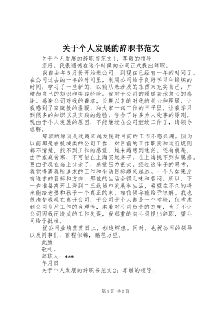 关于个人发展的辞职书范文