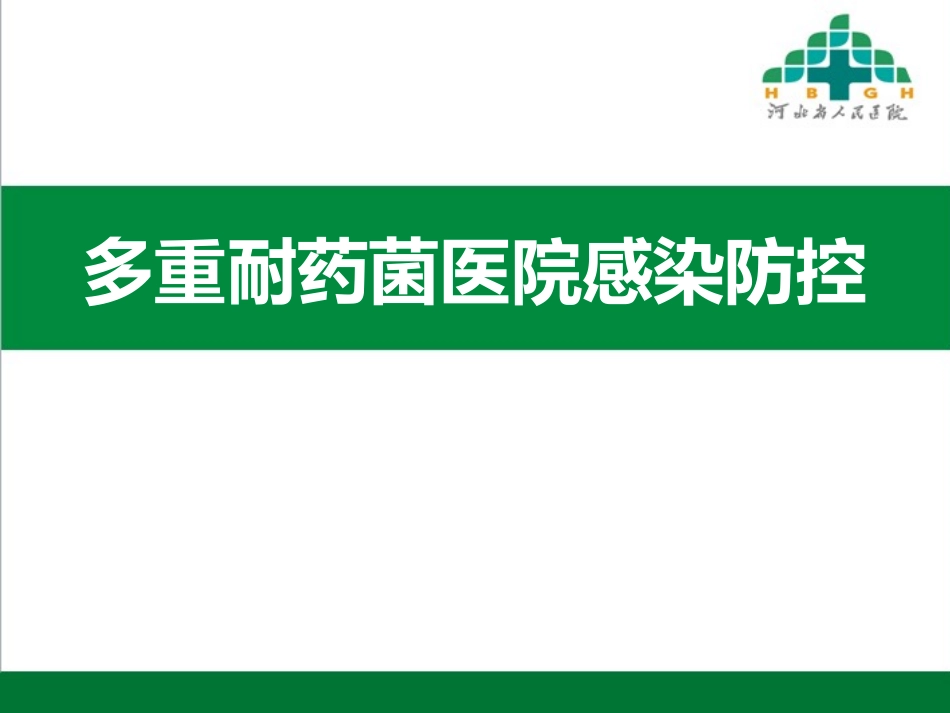 多重耐药菌培训_第1页