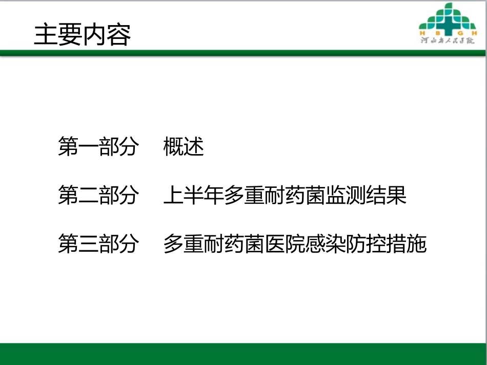 多重耐药菌培训_第2页