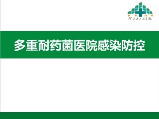 多重耐药菌培训