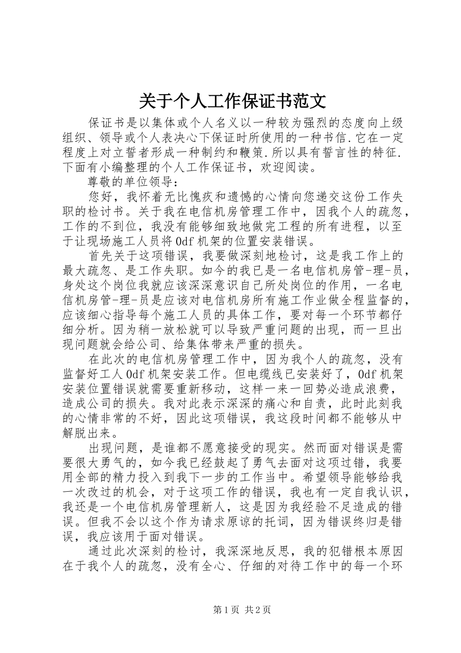 关于个人工作保证书范文_第1页