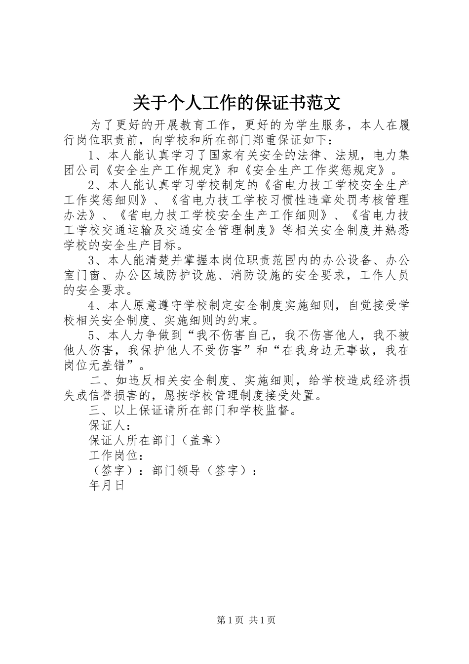 关于个人工作的保证书范文_第1页