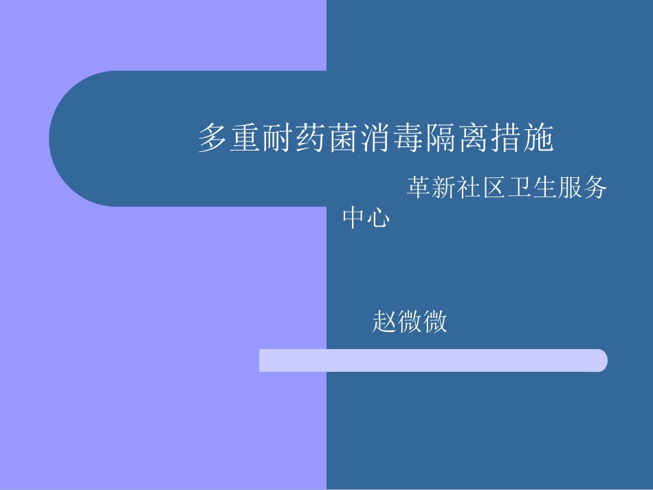 多重耐药菌消毒隔离措施_第1页