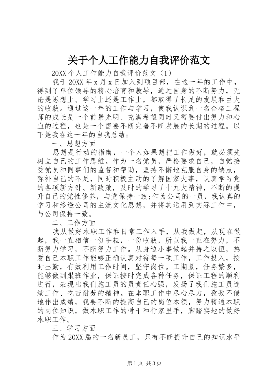 关于个人工作能力自我评价范文_第1页