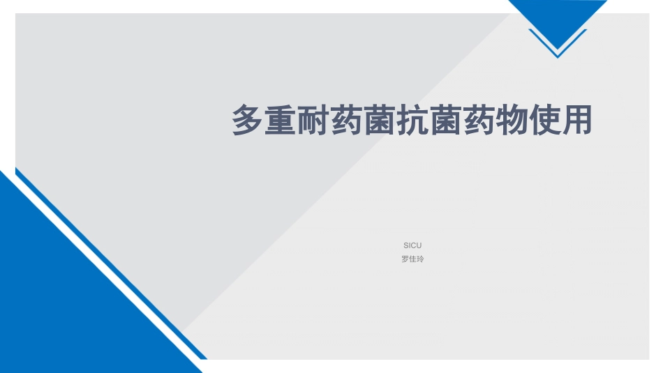 多重耐药菌用药罗佳玲_第1页