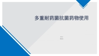 多重耐药菌用药罗佳玲