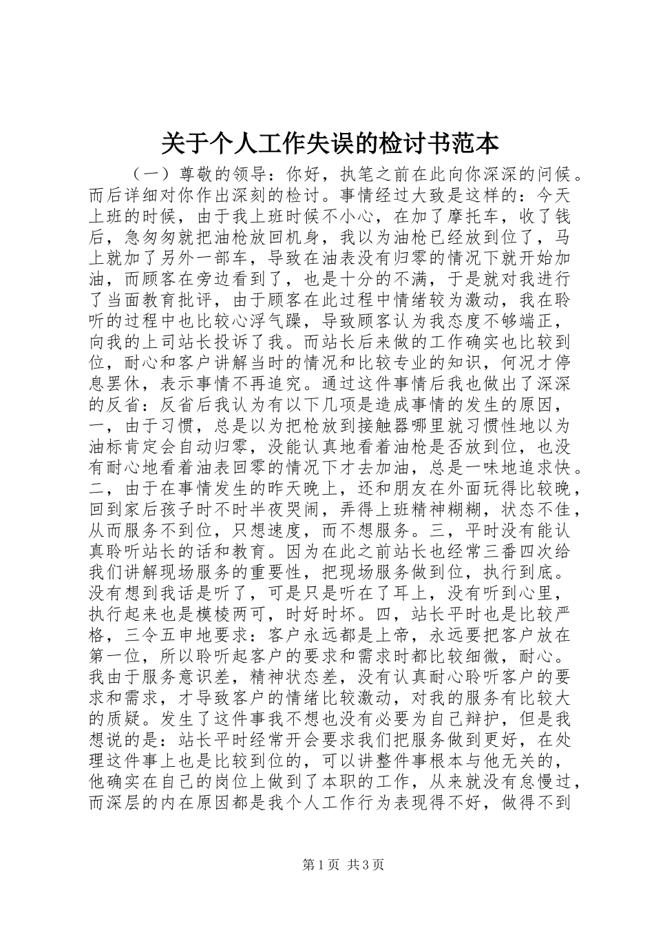 关于个人工作失误的检讨书范本_第1页