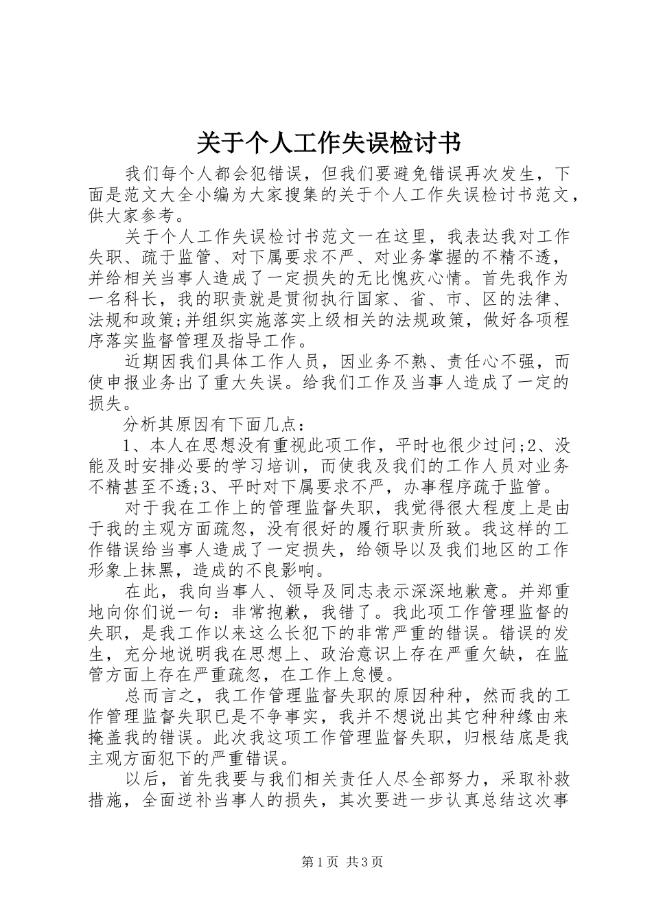 关于个人工作失误检讨书_第1页