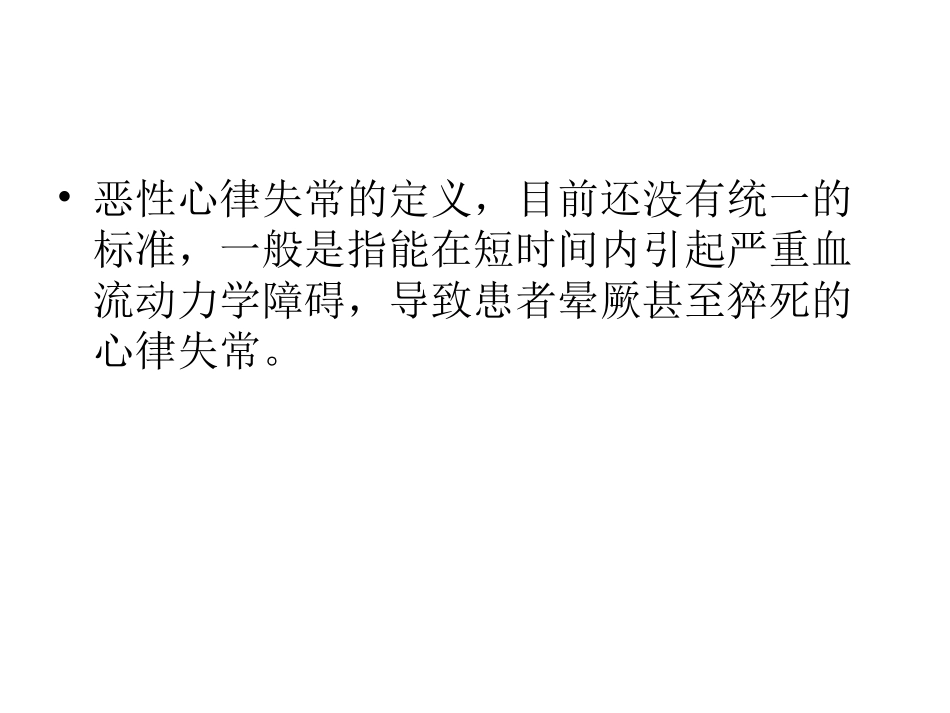 恶性心律失常紧急处置_第2页