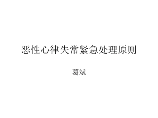 恶性心律失常紧急处置