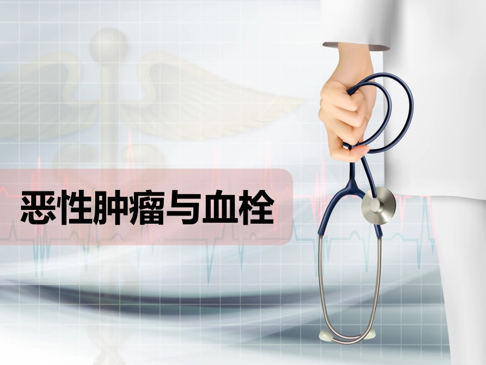 恶性肿瘤和血栓_第1页