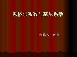 恩格尔系数与基尼系数