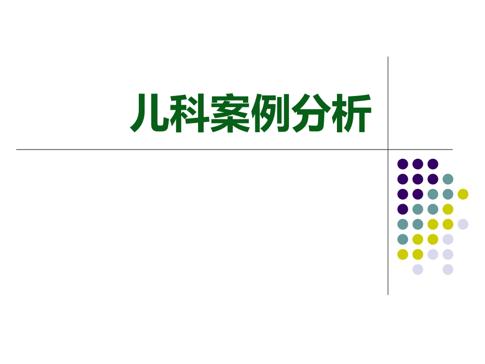 儿科案例分析_第1页