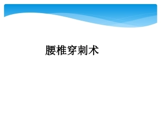 儿科规培操作腰椎穿刺