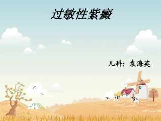 儿科过敏性紫癜