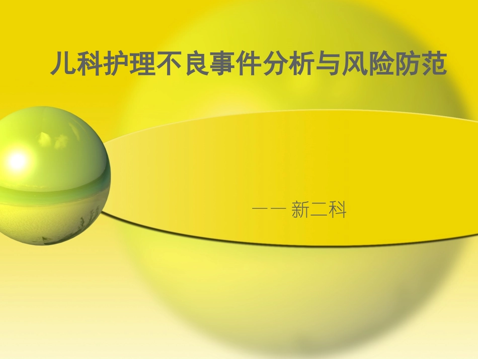 儿科护理不良事件分析和风险防范讲诉_第1页