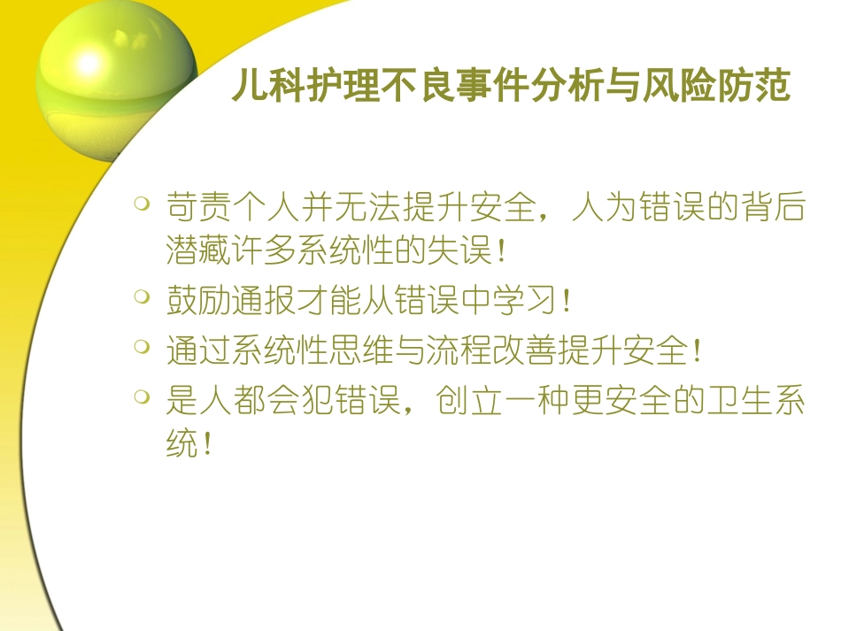 儿科护理不良事件分析和风险防范讲诉_第2页