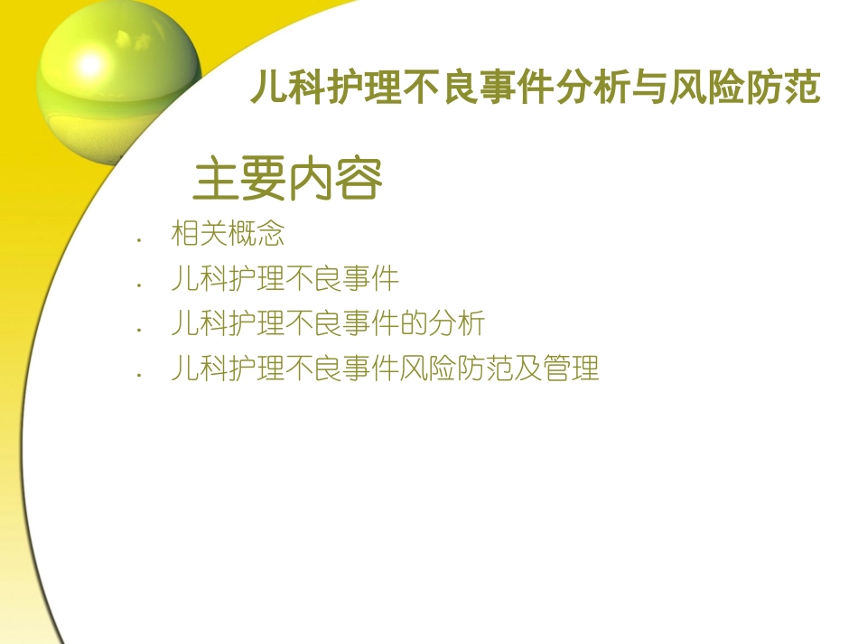儿科护理不良事件分析和风险防范讲诉_第3页