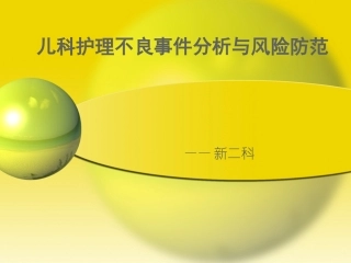 儿科护理不良事件分析和风险防范讲诉