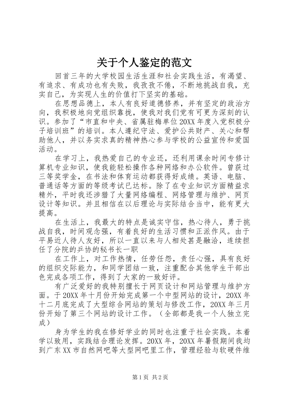 关于个人鉴定的范文_第1页