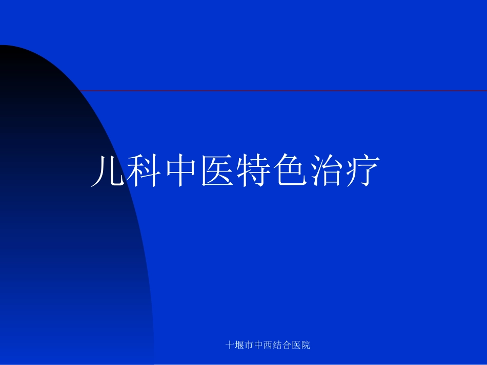 儿科特色治疗_第1页