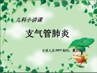儿科小讲课支气管肺炎