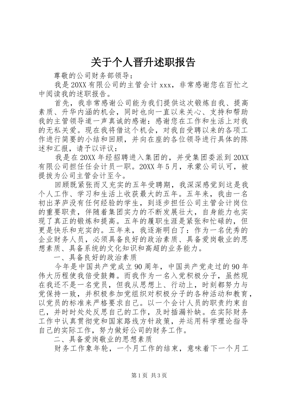 关于个人晋升述职报告_第1页