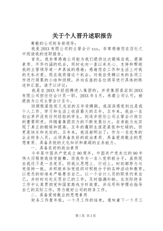 关于个人晋升述职报告